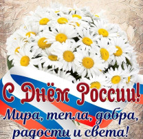 День России! День России!.