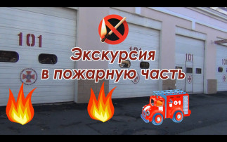 Экскурсия в пожарную часть №6 Экскурсия в пожарную часть №6.