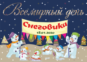 18 января - Всемирный день Снеговика 18 января - Всемирный день Снеговика.