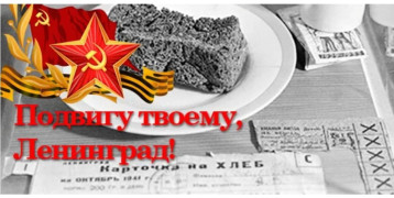 27 января 2024 года - 80 лет со Дня снятия блокады Ленинграда. 27 января 2024 года - 80 лет со Дня снятия блокады Ленинграда.