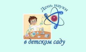 8 февраля - ДЕНЬ РОССИЙСКОЙ НАУКИ 8 февраля - ДЕНЬ РОССИЙСКОЙ НАУКИ.