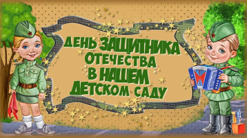 С Днём Защитника Отечества! С Днём Защитника Отечества!.
