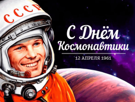 12 апреля - ДЕНЬ КОСМОНАВТИКИ 12 апреля - ДЕНЬ КОСМОНАВТИКИ.