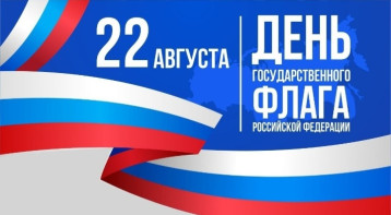 С Днём Государственного флага Российской Федерации! С Днём Государственного флага Российской Федерации!.
