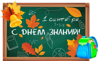 С Днём Знаний! С Днём Знаний!.