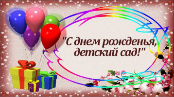 С Днём Рождения, детский сад! С Днём Рождения, детский сад!.