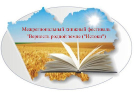 Межрегиональный книжный фестиваль "Верность родной земле" (Истоки) Межрегиональный книжный фестиваль "Верность родной земле" (Истоки).