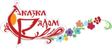 Итоги конкурса "Сказка рядом" Итоги конкурса "Сказка рядом".