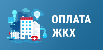 Оплата коммунальных услуг - быстро и легко. Оплата коммунальных услуг - быстро и легко.