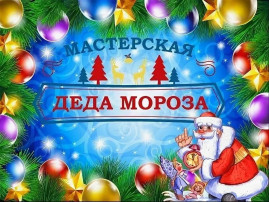Новогодняя мастерская в детском саду Новогодняя мастерская в детском саду.