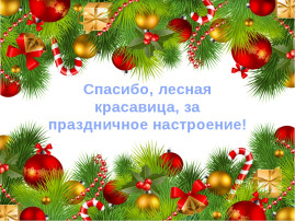 Прощание с Ёлочкой в детском саду. Прощание с Ёлочкой в детском саду.