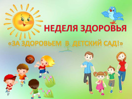 Неделя здоровья и спорта в детском саду! Неделя здоровья и спорта в детском саду!.