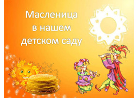 Масленица в детском саду! Масленица в детском саду!.