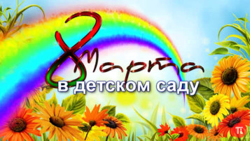 С праздником весны и красоты! С праздником весны и красоты!.