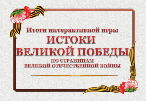 ИСТОКИ ВЕЛИКОЙ ПОБЕДЫ ИСТОКИ ВЕЛИКОЙ ПОБЕДЫ.