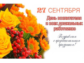 27 сентября - День воспитателя и всех дошкольных работников! 27 сентября - День воспитателя и всех дошкольных работников!.