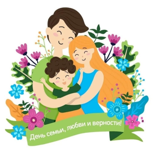 С Днём семьи, любви и верности! С Днём семьи, любви и верности!.