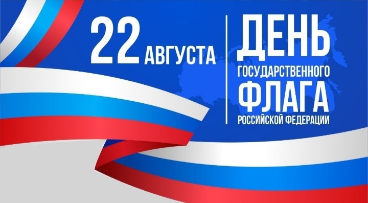 С Днём Государственного флага Российской Федерации! С Днём Государственного флага Российской Федерации!.