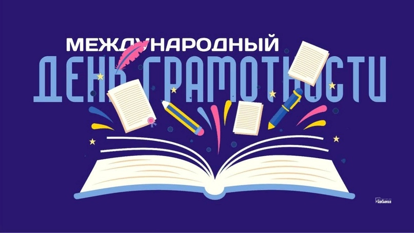 Международный день распространения грамотности. Международный день распространения грамотности.