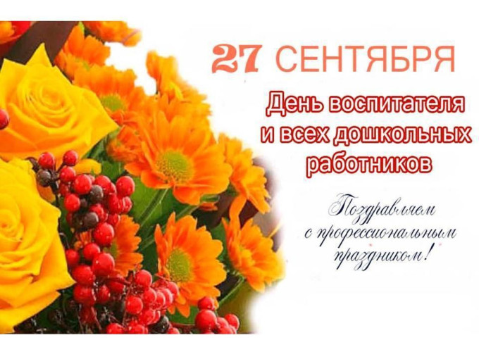 27 сентября - День воспитателя и всех дошкольных работников! 27 сентября - День воспитателя и всех дошкольных работников!.